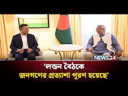 লন্ডন বৈঠকে দায়মুক্তির প্রসঙ্গ ছিল না: সালাহউদ্দিন আহমদ | BNP | NEWS24