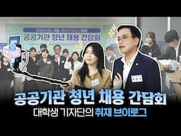 공공기관 취뽀! 필수 시청 V-LOG🎤