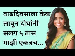 वाढदिवसाला केक लावून | मराठी स्टोरी | marathi story | marathi katha | मराठी कथा | हृदयस्पर्शी कथा