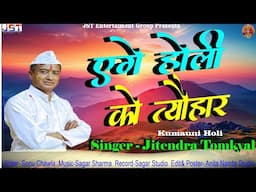 Eage Holi Ko Tyohar (ऐगे होली को त्योहार )||New Uttrakhandi Song By Jitendra Tomkyal || 2025 ||