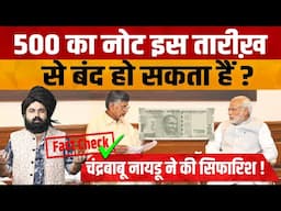 Demonetisation News | फिर से हो सकती है नोटबन्दी 500 के नोट बंद होने की खबर का Fact Check