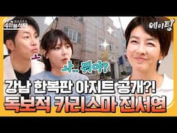 [#에이팅] 레전드 찍었다✨ 독보적인 카리스마 진서연의 강남 아지트 대공개🔥 | #4인용식탁 86회