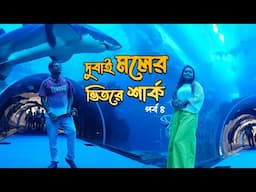 দুবাই মলের ভিতরে বিশাল শার্ক | পর্ব ৪ | Arpita Biswas & Papan's Life | Dubai Mall Aquarium |