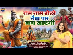 ram naam bolo naiya paar lag jayegi  राम नाम बोलो नैया पार लग जायेगी स्वर -संजो बघेल