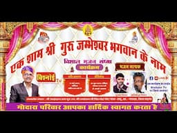 Live 🔴 एक शाम श्री गुरु जम्भेश्वर भगवान के नाम विशाल भजन संध्या,श्री आईदानराम गोदारा,छोटू नोखड़ा