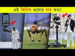ক্রিকেট মাঠের গোপন প্রযুক্তি ও তাদের দাম জানলে অবাক হবেন!😮
