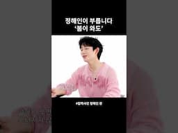 #정해인 느.좋 꿀보이스로 듣는 '봄이 와도' #부첼라티