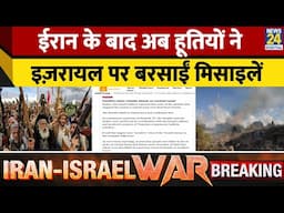 Houti Attack on Israel Amidst Tensions With Iran: बरसीं Palestine 2 Missiles