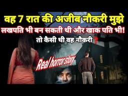 वह मेरी सात रात वाली अजीब नौकरी लखपति भी बना सकती थी और खाक पति भी? #horror #scary Ep1112