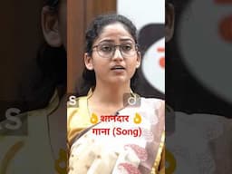 शानदार 👌गाना (song) गया #shorts    #upscshorts #shortsfeed