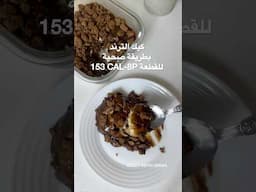 كيك أحمد الزامل بطريقة صحية #اكسبلور #نباتي #دايت #الاجسام #وصفات