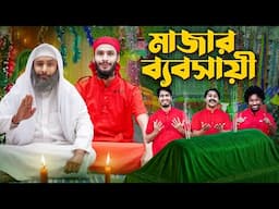 মাজার ব্যবসায়ী | Bangla Funny Video | Family Entertainment Bd | Desi Cid | New Natok 2025 | Majar