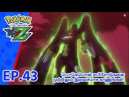 Pokémon the Series: XYZ | எபிசோட் 43-ஐ | Pokémon Asia Official (Tamil)