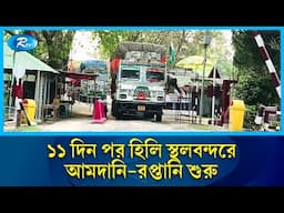 হিলি বন্দরে কার্যক্রম চালু, যাত্রী পারাপার ছিল স্বাভাবিক | Rtv News