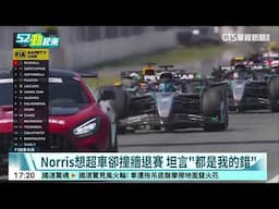 麥拉倫第67圈兩車擦撞　Norris退賽承認錯誤｜華視新聞 20250616 @CtsTw