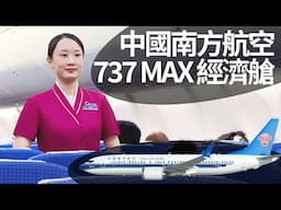 香港得廉航飛泰國清邁，所以上大陸飛！中國南方航空經濟艙體驗