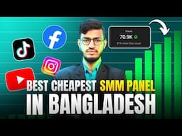 বাংলাদেশের সবথেকে সেরা SMM Panel কোনটি | Best Cheapest SMM Panel in Bangladesh | BoosterPanely