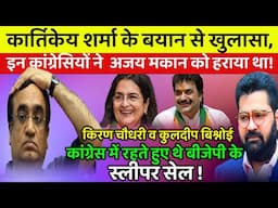 किरण चौधरी व कुलदीप बिश्नोई कांग्रेस में रहते हुए थे BJP के स्लीपर सेल| Ajay Maken | Kartikey Sharma