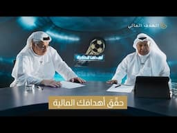 سعد الحوطي وصلاح الحساوي يشاركان رحلتهما من تسجيل الأهداف إلى التخطيط لها مع Financial Goal.