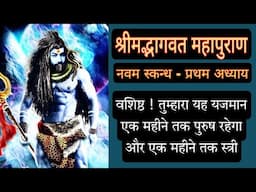 श्रीमद्भागवत || वैवस्वत मनु के पुत्र राजा सुद्युम्न की कथा