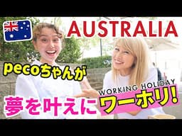 pecoちゃんがオーストラリアでワーホリ！海外で働くpecoちゃんの姿がカッコ良すぎた🥹 〔#1271〕