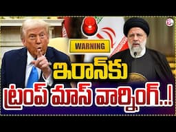 ఇరాన్‌కు ట్రంప్ మాస్ వార్నింగ్..! | Trump Issues Strong Warning to Iran | Iran War Updates | SumanTV