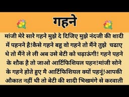 गहने|Suvichar || Emotional & Heart Touching Story | Motivational Story | Hindi Kahaniyan ||Kahani