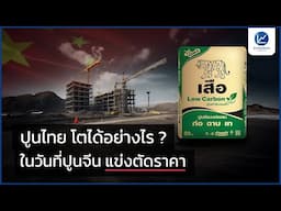 ปูนไทย โตได้อย่างไร ? ในวันที่ปูนจีน แข่งตัดราคา