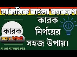 খুব সহজে কারক শিখে নাও