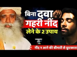 बिना दावा गहरी नींद के उपाय | 2 Tips for Deep Sleep Without Pills | Stop Insomnia | Sadhguru Hindi