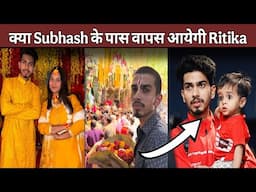 Subhash ke pass wapas aaegi ritika? #ritikavlogs #subhashprank
