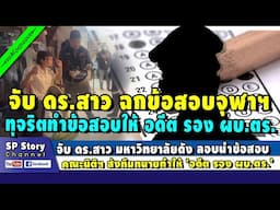 จับ ดร.สาว มหาวิทยาลัยดัง นำข้อสอบ คณะนิติศาสตร์ ส่งทำให้ 'อดีต รอง ผบ.ตร.'