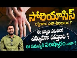 సోరియాసిస్ లక్షణాలు - What is Psoriasis ? Causes, Symptoms and Treatment | Dr Pradeep Vajja | THF
