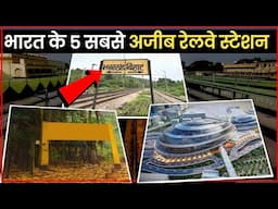 भारत के 5 अजीब रेलवे स्टेशन | Top 5 Unique Railway station in India