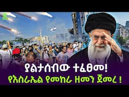 ኢራን ያልታሰበውን ፈፀመች ተረክ ሚዛን Salon Terek