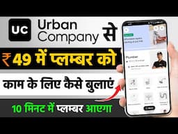 Urban Caompany se plumber ki booking kaise kare | Urban company plumber services | UC plumber