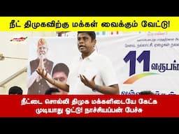 நீட்டை சொல்லி திமுக மக்களிடையே "ஓட்டு" கேட்க முடியாது M.நாச்சியப்பன் பாஜக ஆன்மிக மாநில தலைவர் பேச்சு