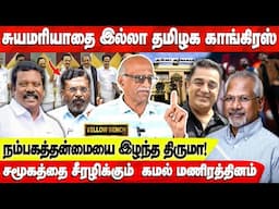 சுயமரியாதை இல்லா தமிழக காங்கிரஸ் |  சமூகத்தை சீரழிக்கும்  கமல் | Vasudevan Interview