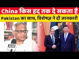 China किस हद तक दे सकता है Pakistan का साथ, विशेषज्ञ ने दी जानकारी | #pahalgamterrorattack