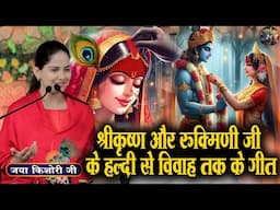 श्री कृष्ण और रुक्मिणी जी के हल्दी से विवाह तक के गीत | Jaya Kishori Ji | SHIVNANDI | Krishna Bhajan