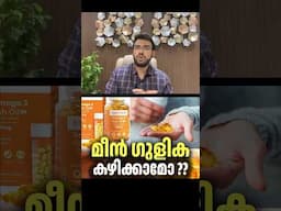2310: മീനെണ്ണ ഗുളികകൾ സ്ഥിരമായി കഴിക്കണോ? Should I take fish oil capsule daily?