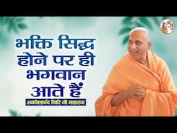 भक्ति सिद्ध होने पर ही भगवान आते हैं ~ Avdheshanand Giri Ji | Pravachan | Latest Video