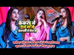 Karina Pandey और Sabita Pandey के रंगदारी गाना भरे बाजार में मार करा दे ता | Karina Sabita Program