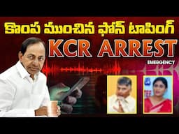 LIVE : కొంప ముంచిన ఫోన్ టాపింగ్ | KCR ARREST EMERGENC | OKTV