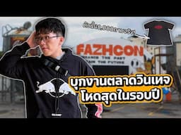 FAZHCON เดือดไม่แคร์ฝน! ลุยตลาดวินเทจที่โหดสุดในรอบปี🔥
