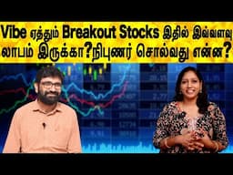 Vibe ஏத்தும் Breakout Stocks இதில் இவ்வளவு லாபம் இருக்கா?நிபுணர் சொல்வது என்ன?|Share market in tamil