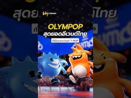 OLYMPOP สุดยอดอีเวนต์ไทย ที่เป็นมากกว่าแค่ T-POP ! #OLYMPOP #OLYMPOPDAY #OLYMPOP2025 #กีฬาสีไอดอล