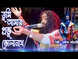 Tumi Amar Probhu Volanath ! Koushik Adhikari ! তুমি আমার প্রভু ভোলানাথ ! কৌশিক অধিকারী !