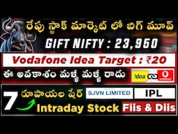 రేపు మార్కెట్లో బిగ్ మూవ్ ! 📈 | Gift Nifty, Vodafone Idea, SJVN, IPL, NFL విశ్లేషణ