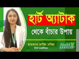 হার্ট অ্যাটাক থেকে বাঁচার উপায় | How to Survive a Heart Attack | Farjana Tonima | Health Tv Bangla